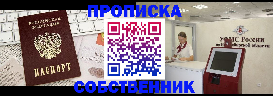 прописка для работы в Омске