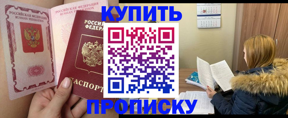прописка законно в Омске